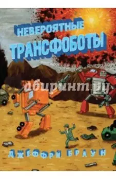 Невероятные трансфоботы