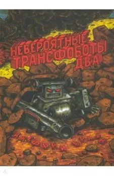 Невероятные Трансфоботы ДВА