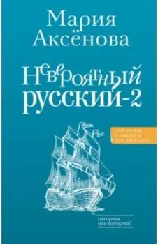 Невероятный русский-2