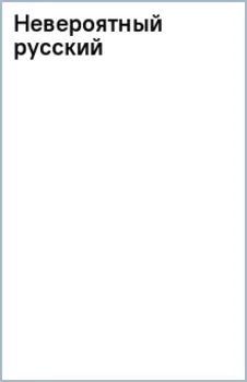 Невероятный русский