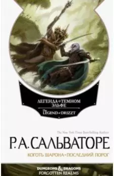 Невервинтер. Том 2