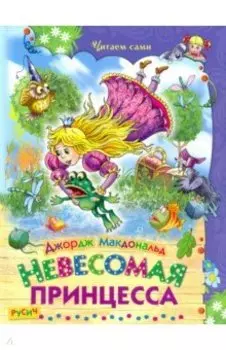 Невесомая принцесса