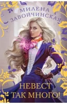 Невест так много!