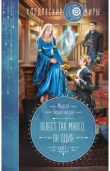 Невест так много, он один