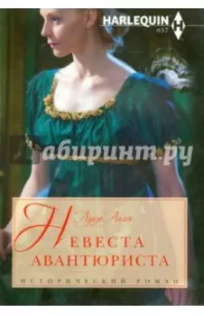 Невеста авантюриста