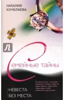 Невеста без места