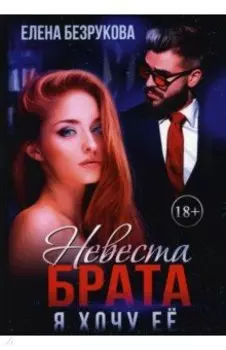 Невеста брата. Я хочу ее