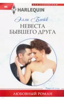 Невеста бывшего друга