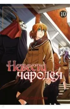 Невеста чародея. Том 10