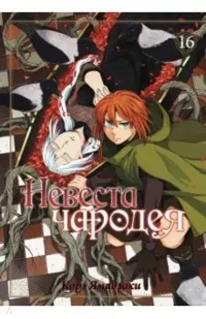 Невеста чародея. Том 16