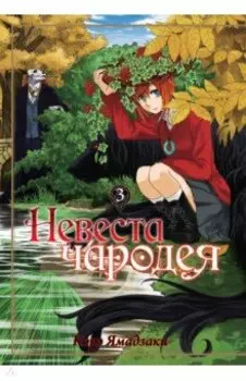 Невеста чародея. Том 3
