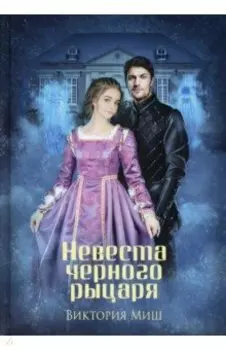Невеста черного рыцаря