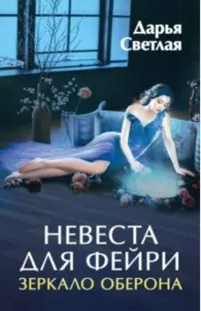 Невеста для фейри. Зеркало Оберона