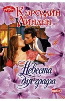 Невеста для графа