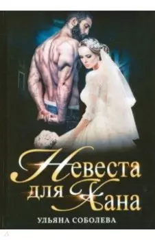 Невеста для Хана