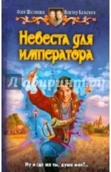 Невеста для Императора