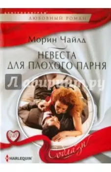 Невеста для плохого парня