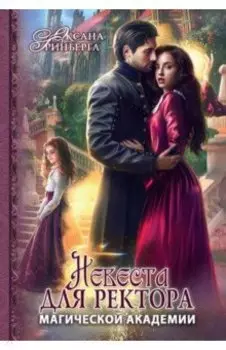 Невеста для ректора магической академии