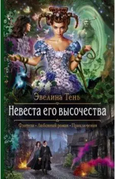 Невеста его высочества