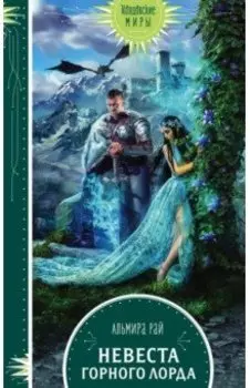 Невеста горного лорда