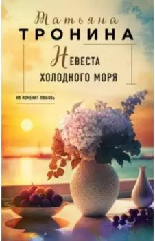 Невеста холодного моря