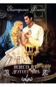 Невеста из другого мира-2