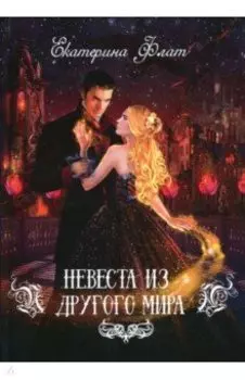 Невеста из другого мира