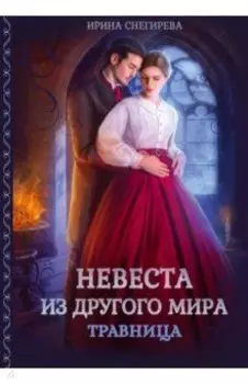 Невеста из другого мира. Травница