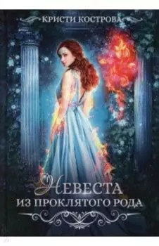 Невеста из проклятого рода. Книга 1