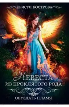 Невеста из проклятого рода. Книга 2. Обуздать пламя