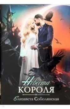 Невеста короля