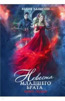 Невеста младшего брата. Книга 1