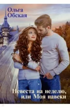Невеста на неделю, или Моя навеки