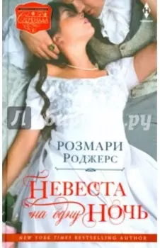 Невеста на одну ночь