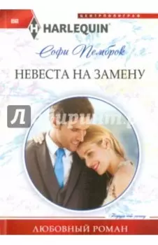 Невеста на замену