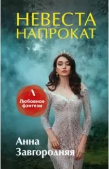 Невеста напрокат