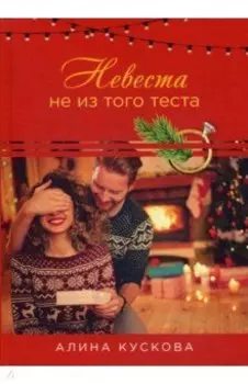 Невеста не из того теста
