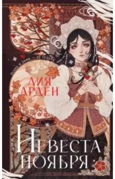 Невеста Ноября. Подарочное издание