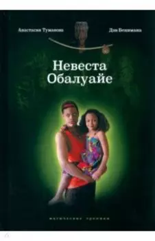 Невеста Обалуайе