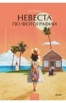 Невеста по фотографии