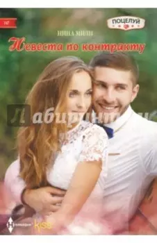 Невеста по контракту