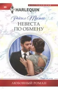 Невеста по обмену