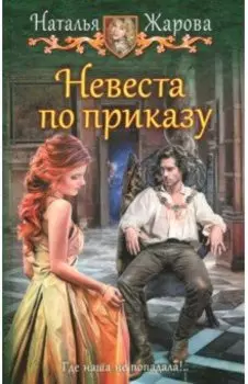 Невеста по приказу