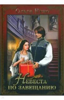 Невеста по завещанию