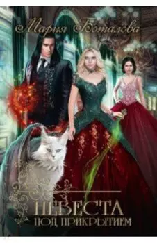Невеста под прикрытием