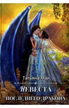Невеста последнего дракона