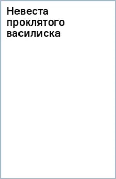 Невеста проклятого василиска