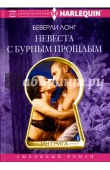 Невеста с бурным прошлым