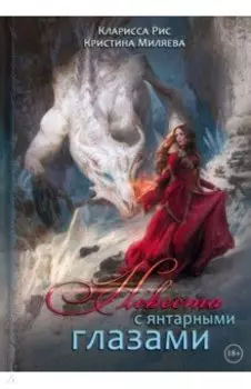 Невеста с янтарными глазами