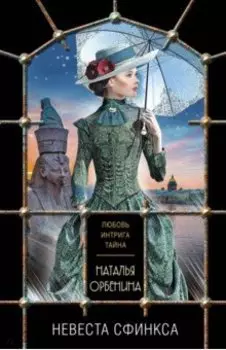 Невеста Сфинкса
